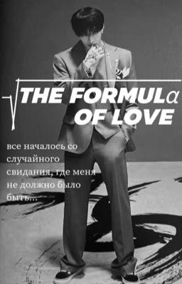 THE FORMULA OF LOVE.|ФОРМУЛА ЛЮБВИ.|