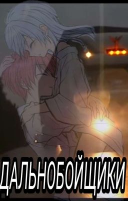 ДАЛЬНОБОЙЩИКИ (Нагиса и Карма)