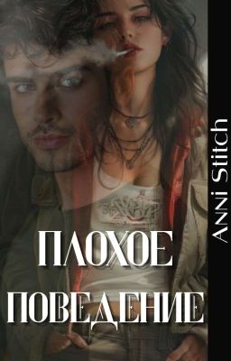 Плохое поведение