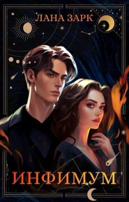 Инфимум | 16+