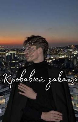 Кровавый закат