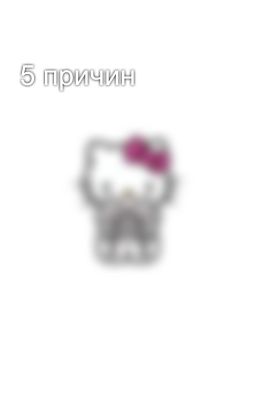 5 причин
