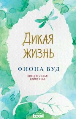 Дикая жизнь 