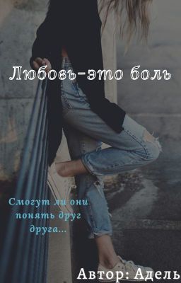 Любовь-это боль