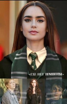 Где нет темноты