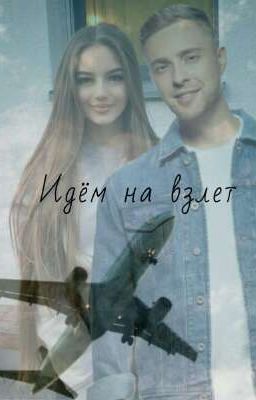 Идём на взлет