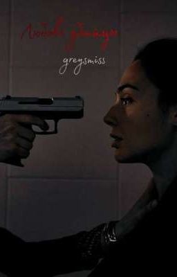 Любовь убийцы