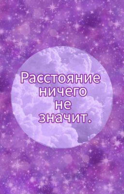 Расстояние ничего не значит.