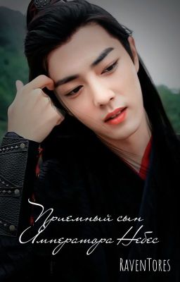 Приёмный сын Императора Небес