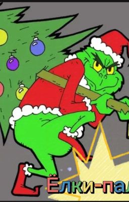 Ёлки-палки!
