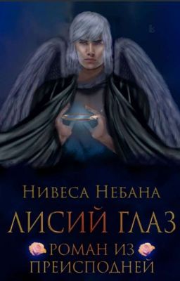 Лисий Глаз. Роман из Преисподней