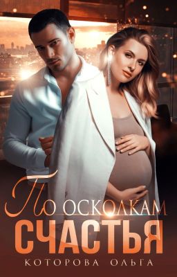 По осколкам счастья