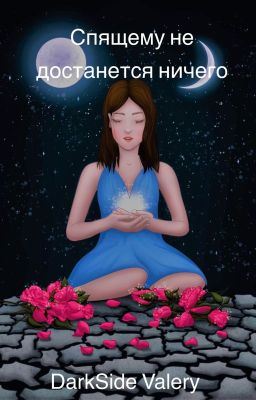 Спящему не достанется ничего.