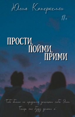 Прости, пойми, прими