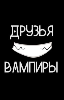 Друзья-вампиры(►Diabolik Lovers)