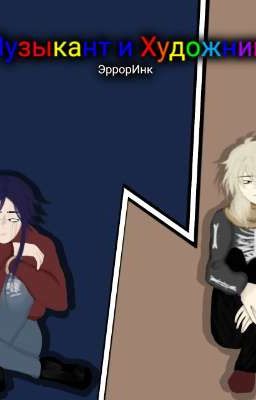 Музыкант и Художник (ЭрорИнк) 