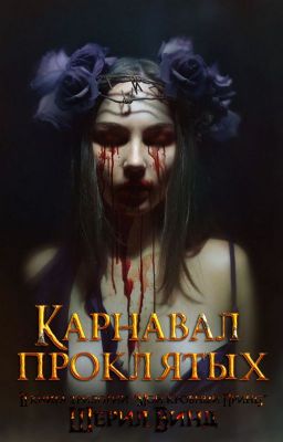 Мой кровный Принц 2: Карнавал проклятых