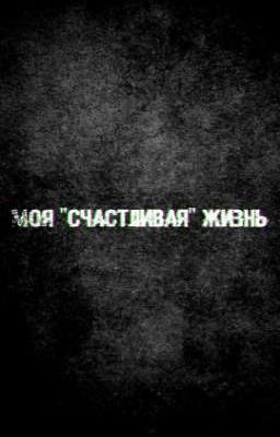 Моя "счастливая" жизнь