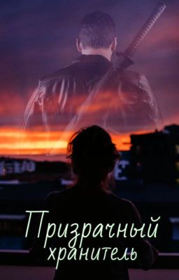 Призрачный хранитель