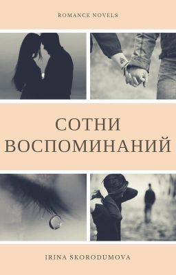-СОТНИ ВОСПОМИНАНИЙ-