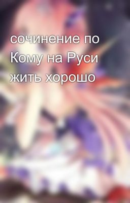 сочинение по Кому на Руси жить хорошо
