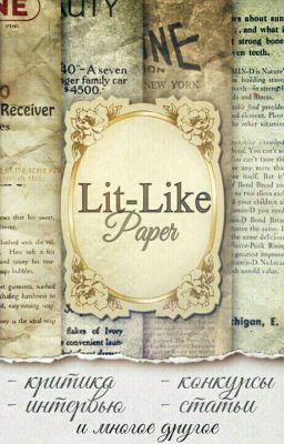 Газета «Lit-Like» Все самое интересное у нас!