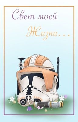 Свет моей жизни