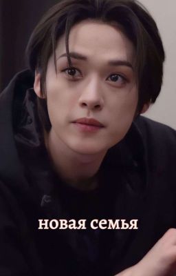 новая семья