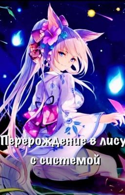 Перерождение В Лису с Системой / Reincarnated As a Fox With System