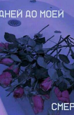 50 дней до моей смерти