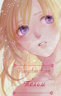 •Овладевая твоим телом• |18+|