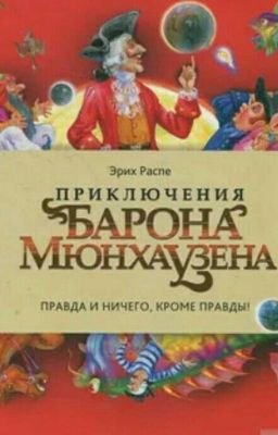 Приключения барона Мюнхаузена