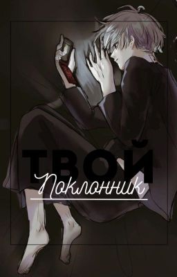 Твой поклонник