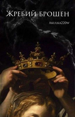 Жребий брошен.