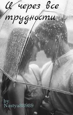 И через все трудности