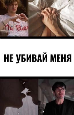 Не убивай меня