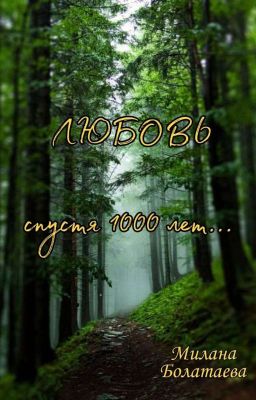 Любовь спустя 1000 лет