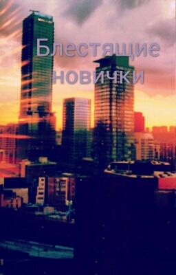 Блестящие новички