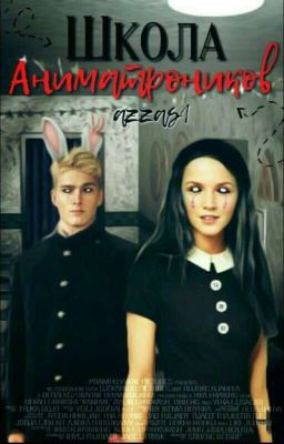 Школа Аниматроников 