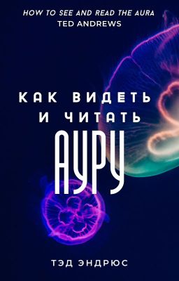 Тэд Эндрюс. Как видеть и читать ауру.