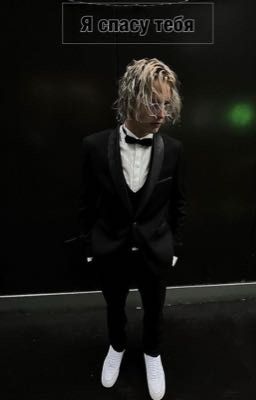 Я спасу тебя. |Саша Парадеевич|