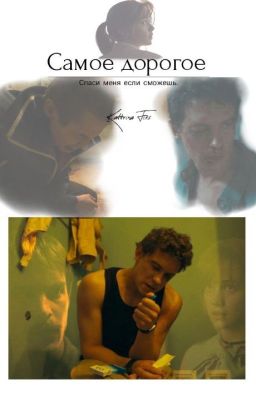 Самое дорогое.