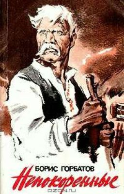 Горбатов. Непокоренные 