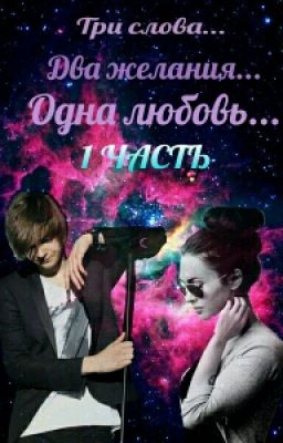 1. Три слова. Два желания. Одна любовь... (MBAND)