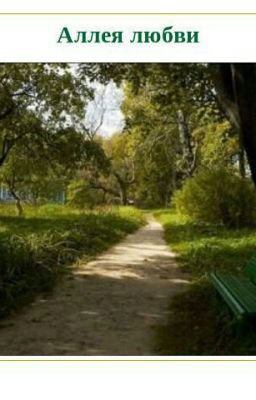 Аллея любви. История первая.