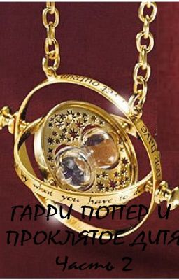 Гарри Поттер и проклятое дитя. Часть 2