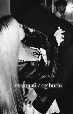 Сводный/OG BUDA