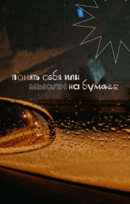 стихи: понять себя или мысли на бумаге