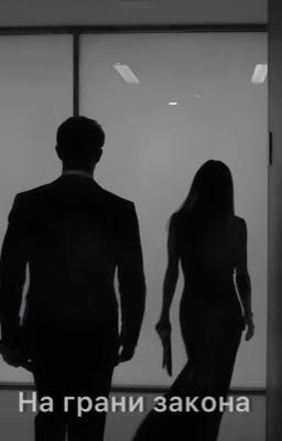 На грани закона