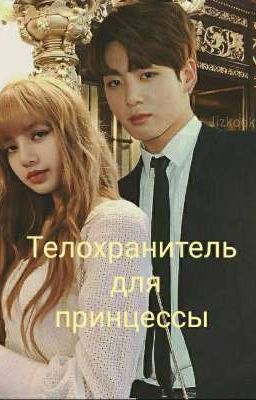 Телохранитель для принцессы [ Liskook ] [ЗАВЕРШЁН]